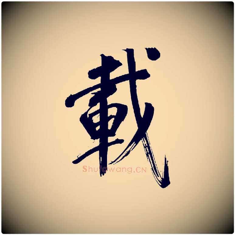 載毛笔行书写法,摘自明代董其昌传赞上