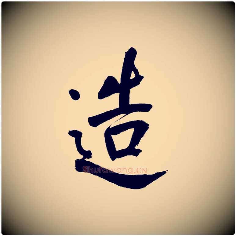 造毛笔行书写法,摘自明代董其昌传赞上