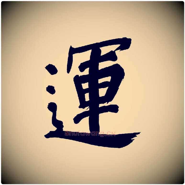 運毛笔行书写法,摘自明代董其昌传赞上