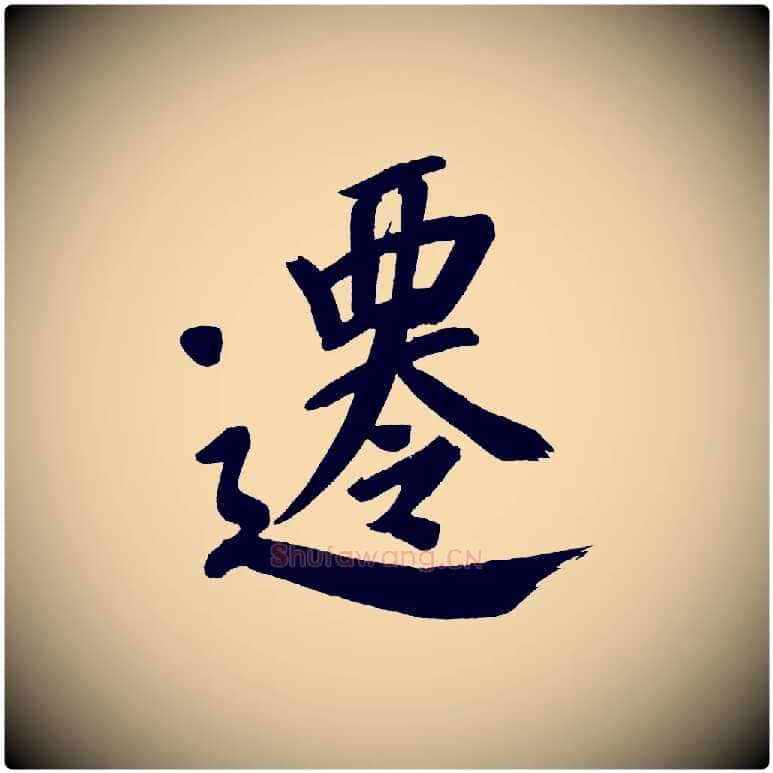 遷毛笔行书写法,摘自明代董其昌传赞上