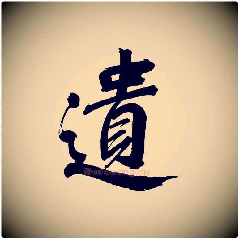 遺毛笔行书写法,摘自明代董其昌传赞上