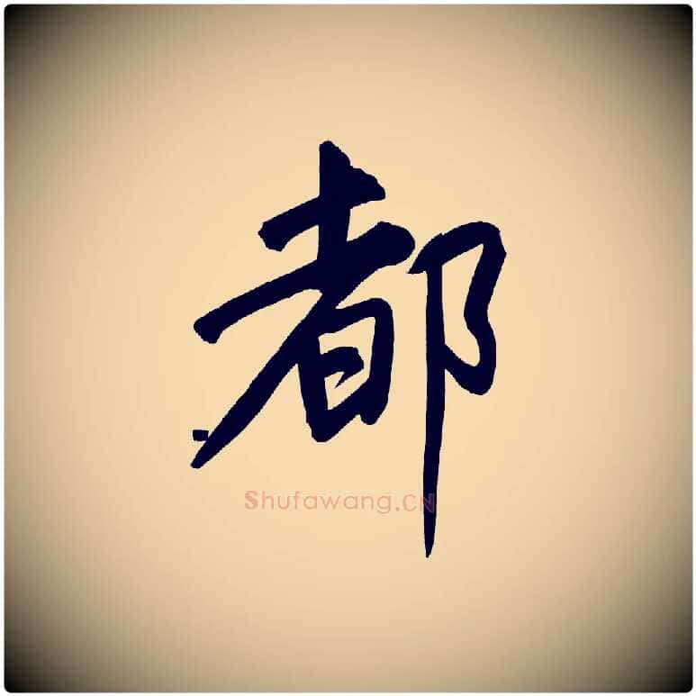 都毛笔行书写法,摘自明代董其昌传赞上