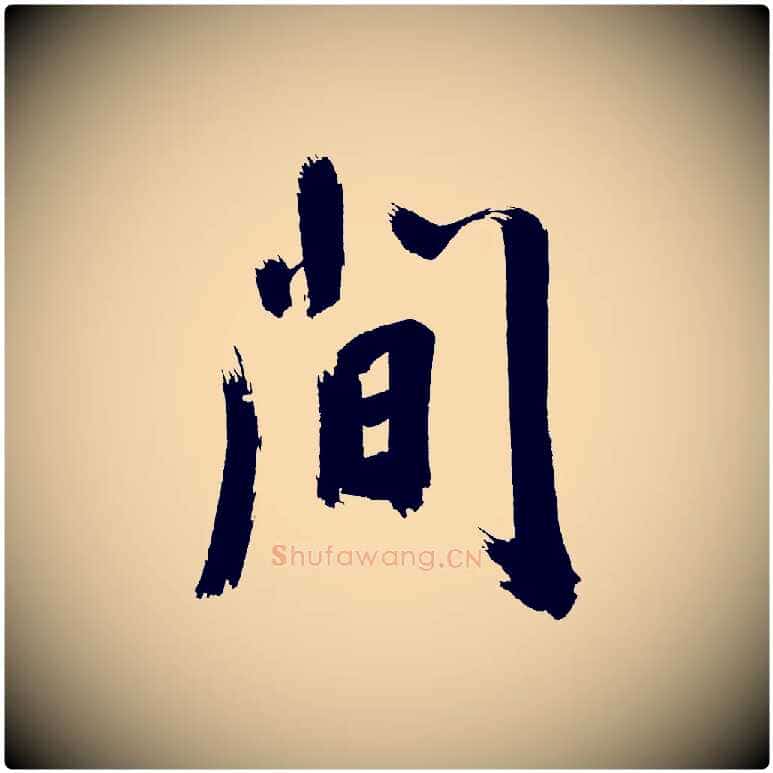 間毛笔行书写法,摘自明代董其昌传赞上