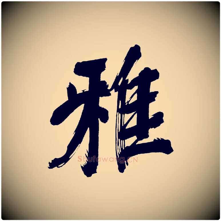 雅毛笔行书写法,摘自明代董其昌传赞上