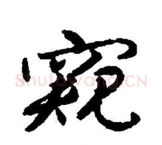 窺字蔡襄毛笔行书书法写法,摘自蔡襄毛笔行书书法作品