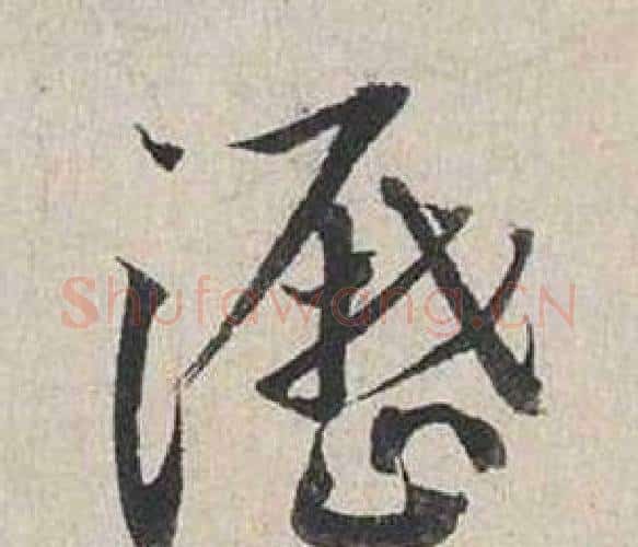 瀝字蔡襄毛笔行书书法写法,摘自自书诗卷