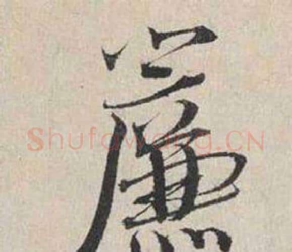 簾字蔡襄毛笔行书书法写法,摘自自书诗卷