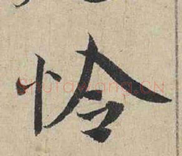 怜字蔡襄毛笔行书书法写法,摘自自书诗卷
