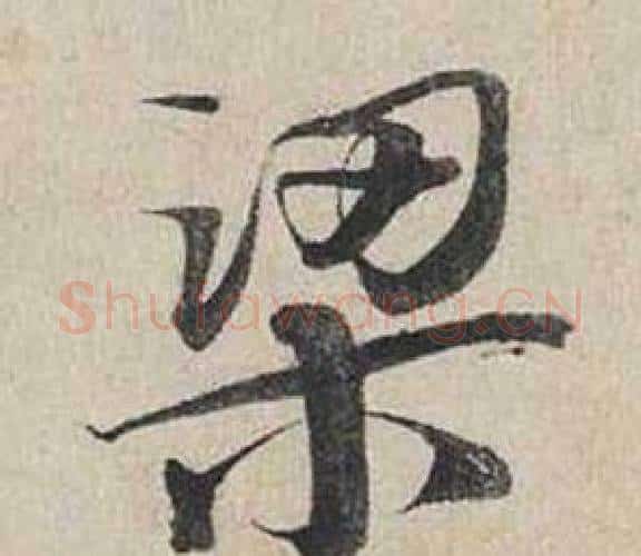 梁字蔡襄毛笔行书书法写法,摘自自书诗卷