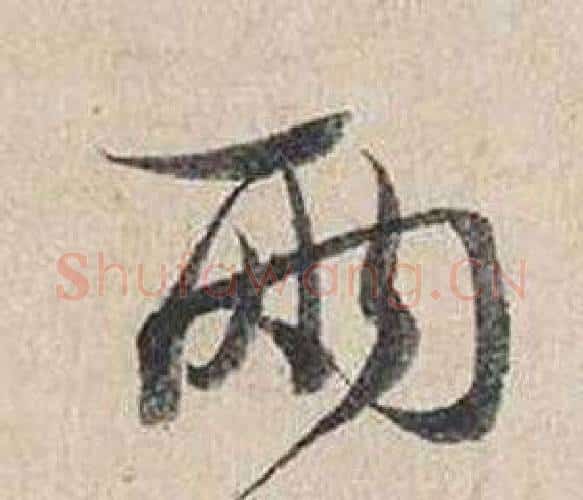 兩字蔡襄毛笔行书书法写法,摘自自书诗卷