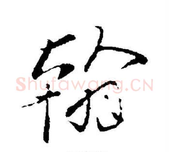 翰字柳公权毛笔行书书法写法,摘自柳公权毛笔行书书法作品