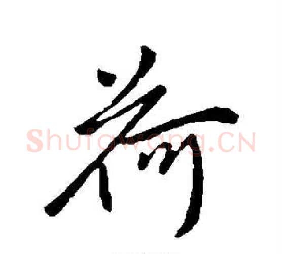 荷字柳公权毛笔行书书法写法,摘自柳公权毛笔行书书法作品