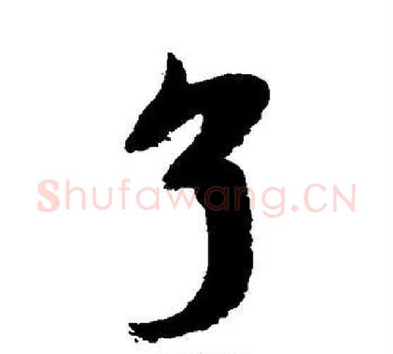 了字蔡襄毛笔行书书法写法,摘自蔡襄毛笔行书书法作品