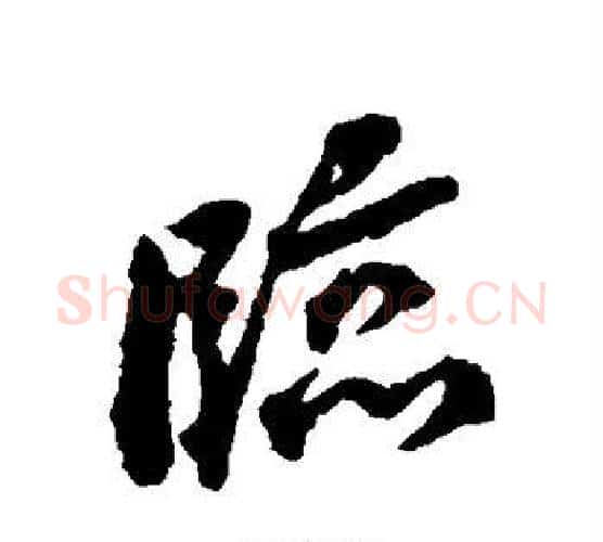 临字蔡襄毛笔行书书法写法,摘自蔡襄毛笔行书书法作品