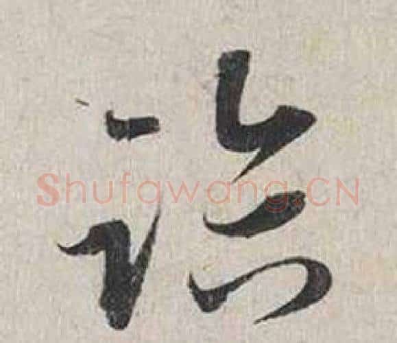 臨字蔡襄毛笔行书书法写法,摘自自书诗卷
