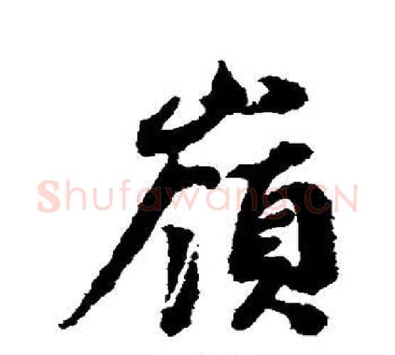 岭字蔡襄毛笔行书书法写法,摘自蔡襄毛笔行书书法作品