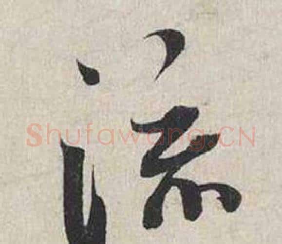 流字蔡襄毛笔行书书法写法,摘自自书诗卷