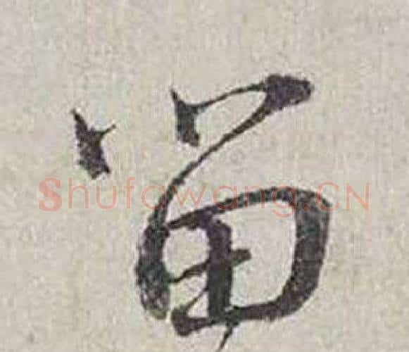留字蔡襄毛笔行书书法写法,摘自自书诗卷