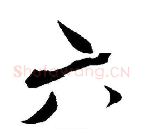 六字蔡襄毛笔行书书法写法,摘自蔡襄毛笔行书书法作品