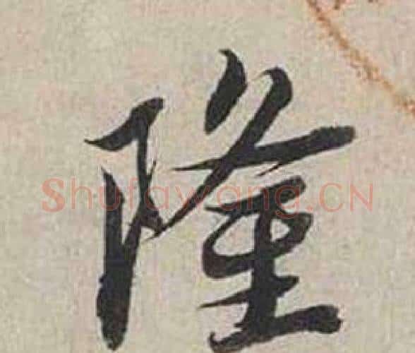 隆字蔡襄毛笔行书书法写法,摘自自书诗卷
