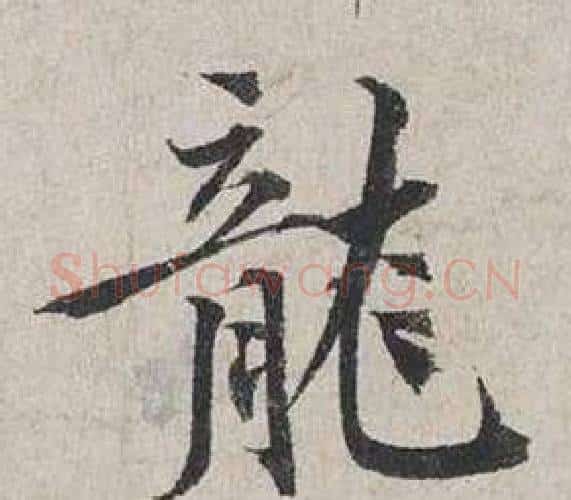 龍字蔡襄毛笔行书书法写法,摘自自书诗卷