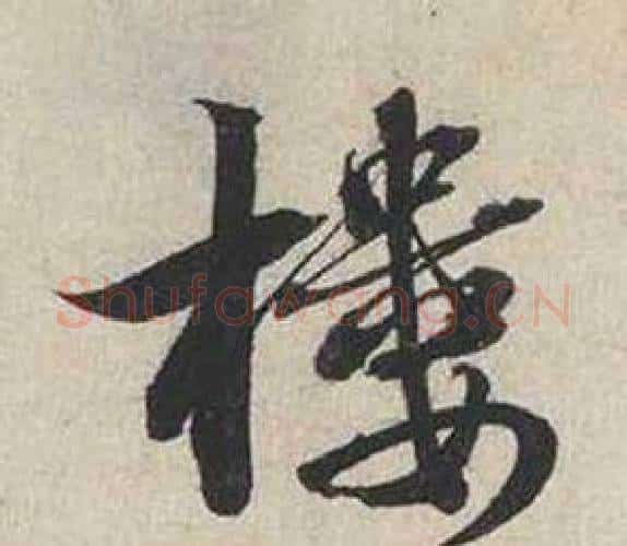 樓字蔡襄毛笔行书书法写法,摘自自书诗卷
