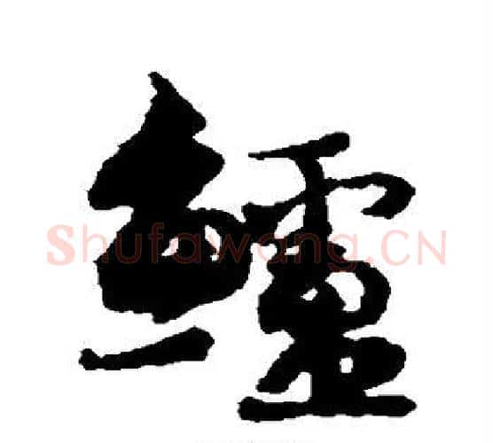 鲈字蔡襄毛笔行书书法写法,摘自蔡襄毛笔行书书法作品