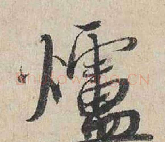 爐字蔡襄毛笔行书书法写法,摘自自书诗卷