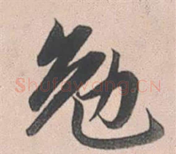 勉字赵孟頫毛笔行书写法,摘自灵隐大川济禅师塔铭