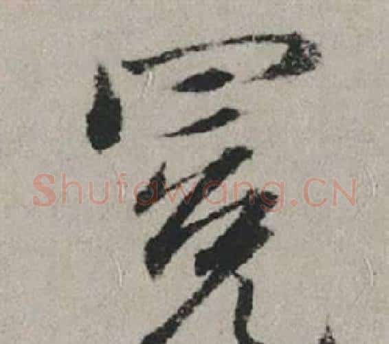 冕字赵孟頫毛笔行书写法,摘自秋兴赋