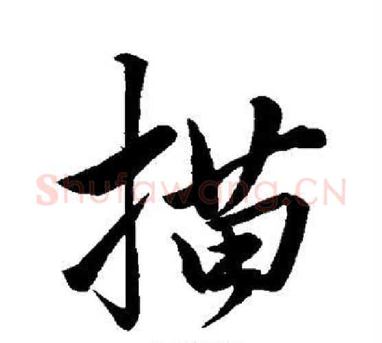 描字赵孟頫毛笔行书写法,摘自赵孟頫毛笔行书作品