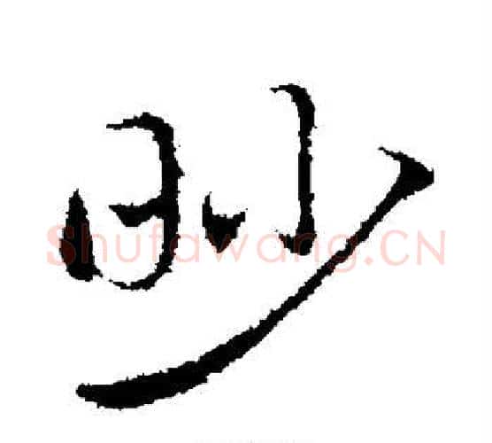 眇字赵孟頫毛笔行书写法,摘自赵孟頫毛笔行书作品