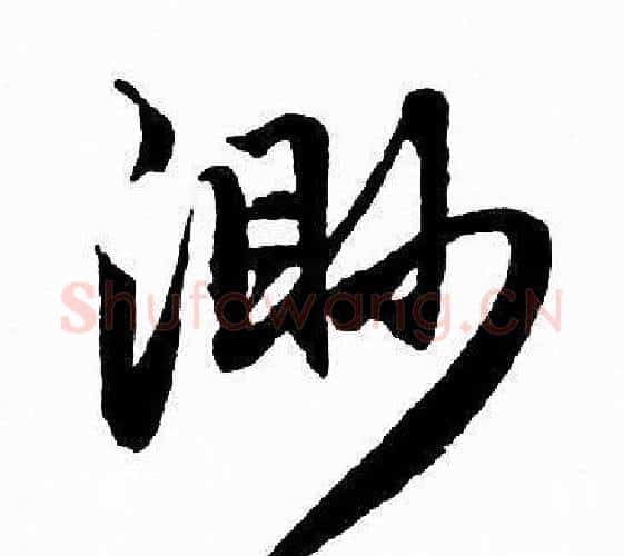 渺字赵孟頫毛笔行书写法,摘自赵孟頫毛笔行书作品