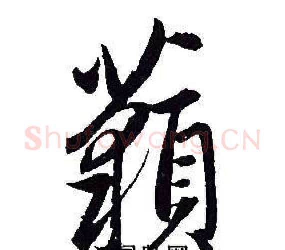 藐字赵孟頫毛笔行书写法,摘自赵孟頫毛笔行书作品