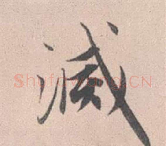 滅字赵孟頫毛笔行书写法,摘自灵隐大川济禅师塔铭