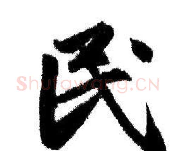民字赵孟頫毛笔行书写法,摘自赵孟頫毛笔行书作品