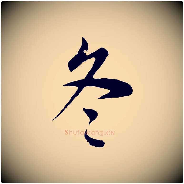 冬毛笔行书写法,摘自明代董其昌邵康节先生自着无名公