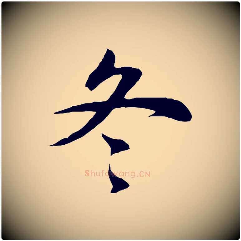 冬毛笔行书写法,摘自明代董其昌邵康节先生自着无名公