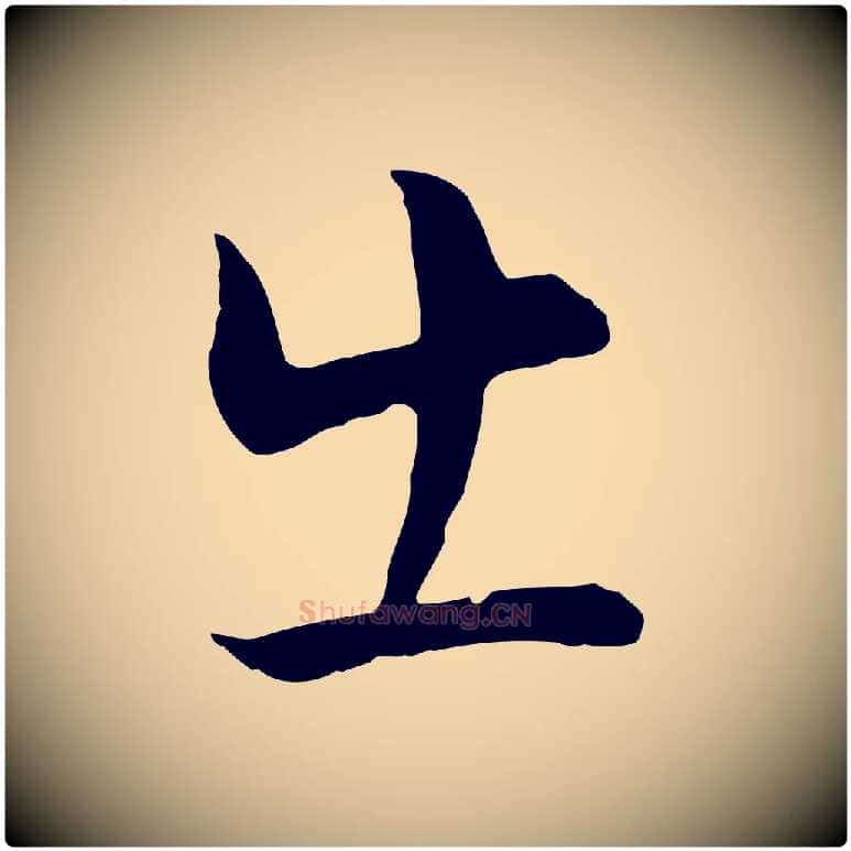 出毛笔行书写法,摘自明代董其昌邵康节先生自着无名公