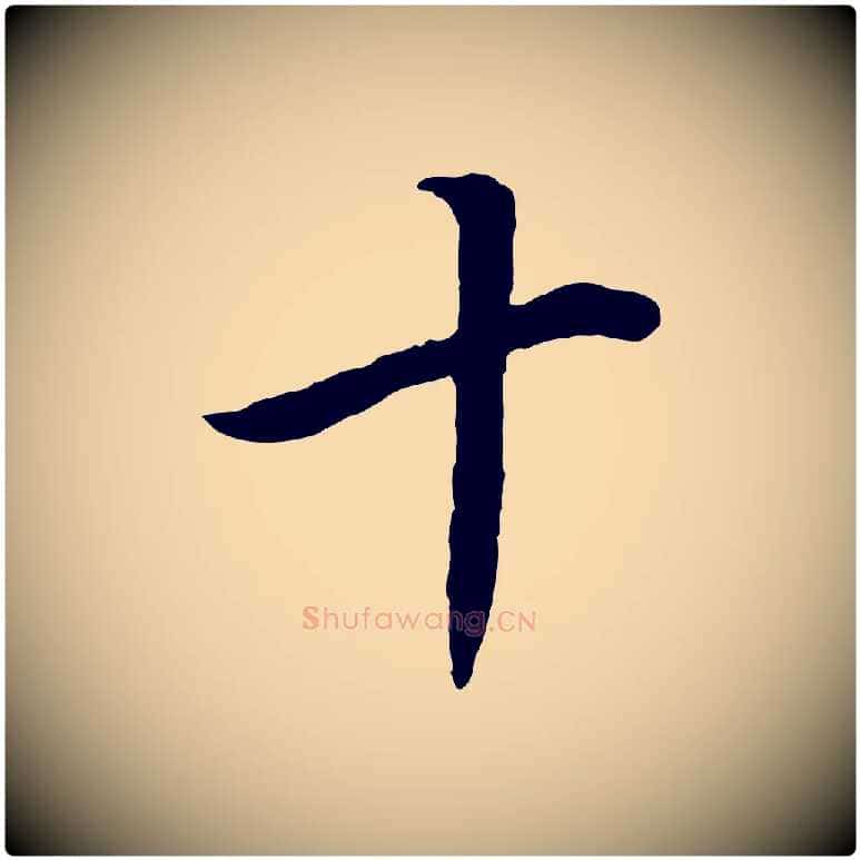 十毛笔行书写法,摘自明代董其昌邵康节先生自着无名公