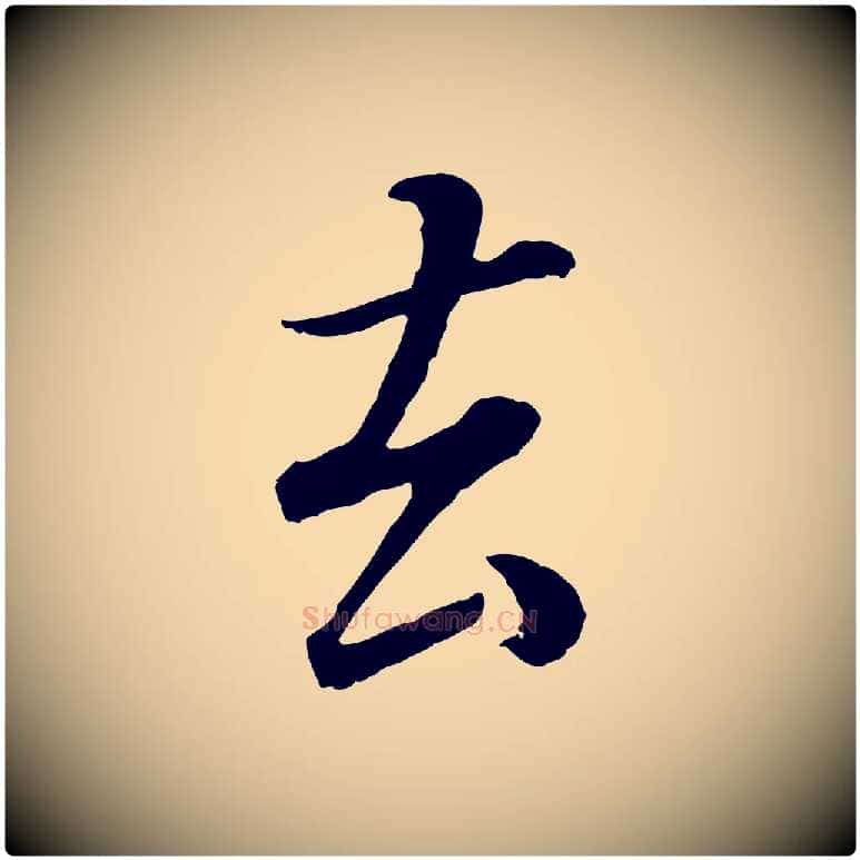 去毛笔行书写法,摘自明代董其昌邵康节先生自着无名公