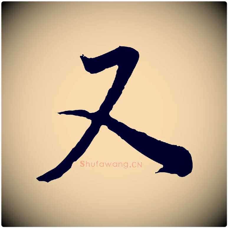 又毛笔行书写法,摘自明代董其昌邵康节先生自着无名公