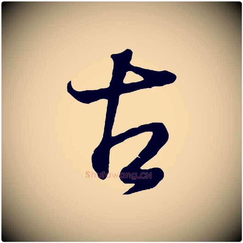 古毛笔行书写法,摘自明代董其昌邵康节先生自着无名公