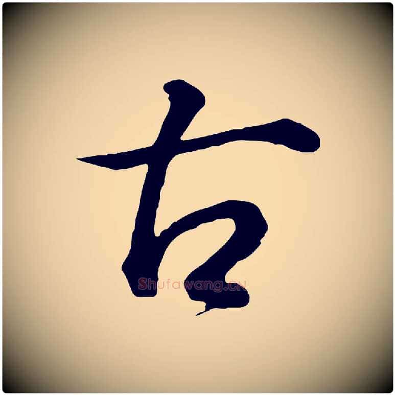 古毛笔行书写法,摘自明代董其昌邵康节先生自着无名公