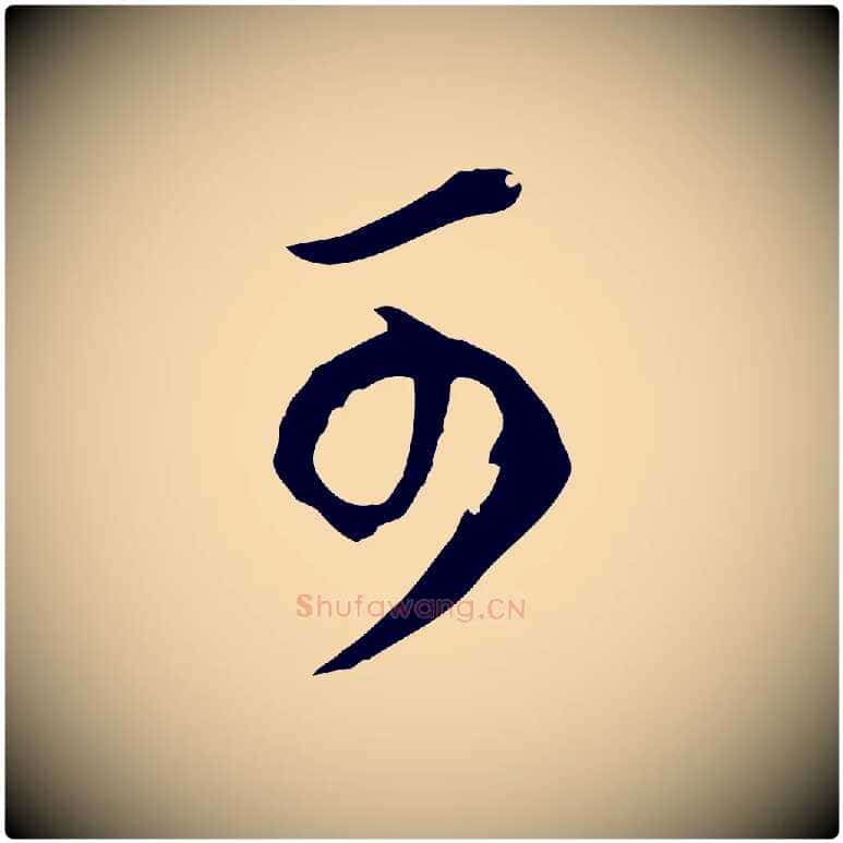 可毛笔行书写法,摘自明代董其昌邵康节先生自着无名公