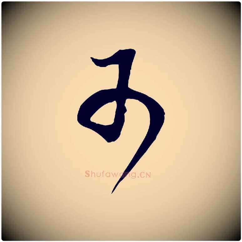 可毛笔行书写法,摘自明代董其昌邵康节先生自着无名公