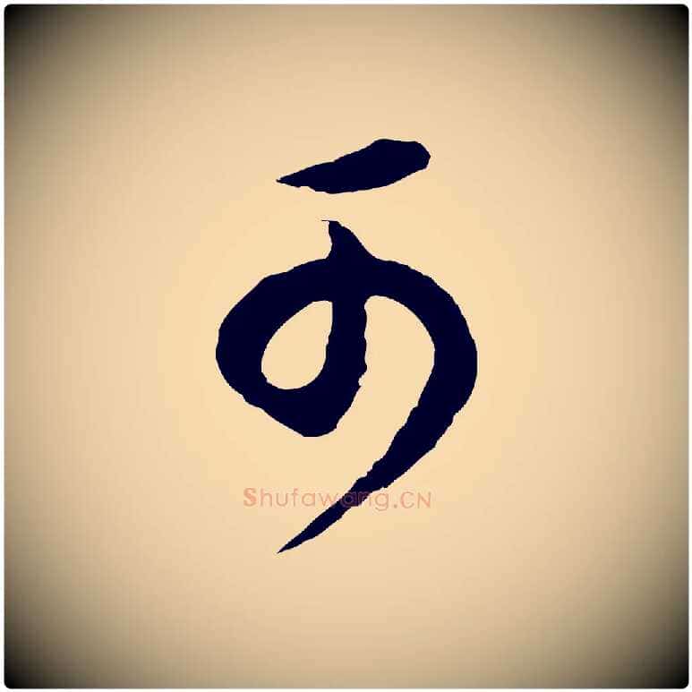 可毛笔行书写法,摘自明代董其昌邵康节先生自着无名公