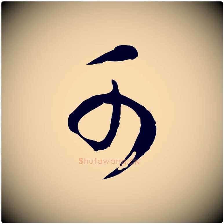 可毛笔行书写法,摘自明代董其昌邵康节先生自着无名公