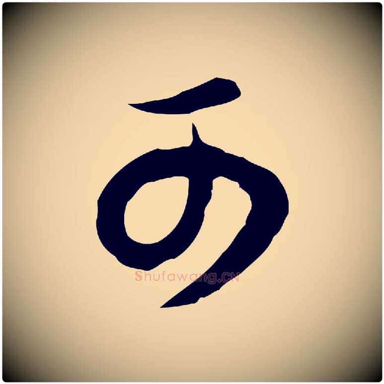 可毛笔行书写法,摘自明代董其昌邵康节先生自着无名公
