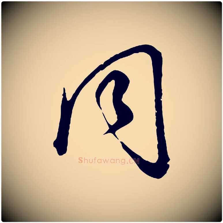 同毛笔行书写法,摘自明代董其昌邵康节先生自着无名公
